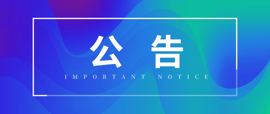 關(guān)于管家婆財(cái)貿(mào)雙全系列產(chǎn)品啟用服務(wù)生命周期定義的公告