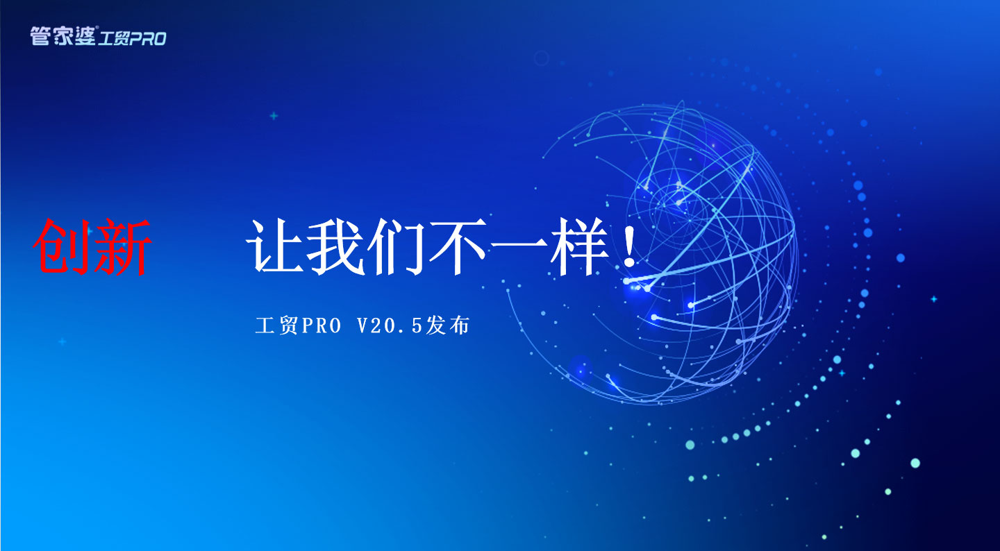 創(chuàng)新，我們不一樣丨管家婆工貿(mào)PRO（V20.5）發(fā)布
