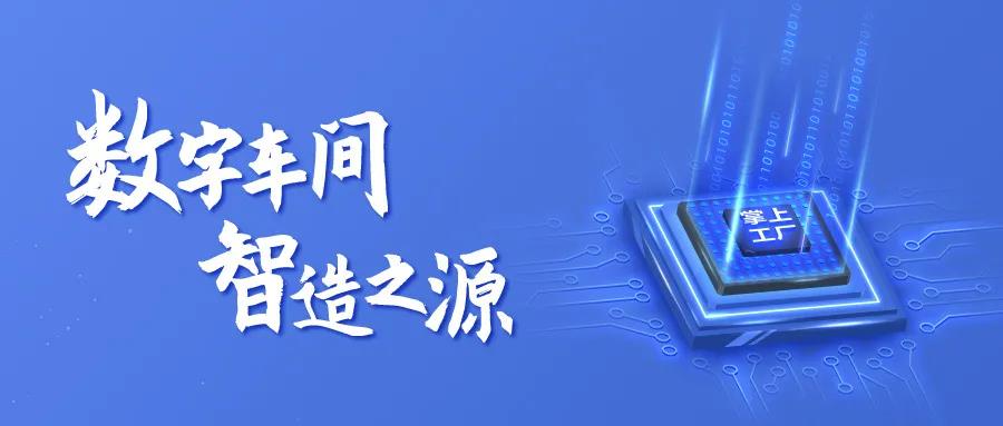 智造，從數(shù)字化車(chē)間開(kāi)始—掌上工廠(chǎng)V20.5.2發(fā)布！