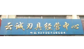 <strong>龍口云誠(chéng)刃具經(jīng)營(yíng)中心</strong>