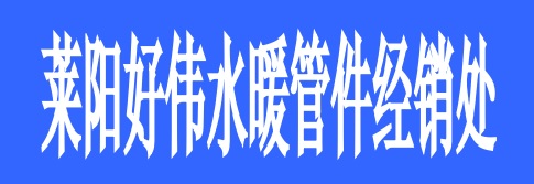 <strong>萊陽(yáng)好偉水暖管件經(jīng)銷(xiāo)處</strong>