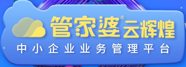 管家婆云輝煌正式發(fā)布！