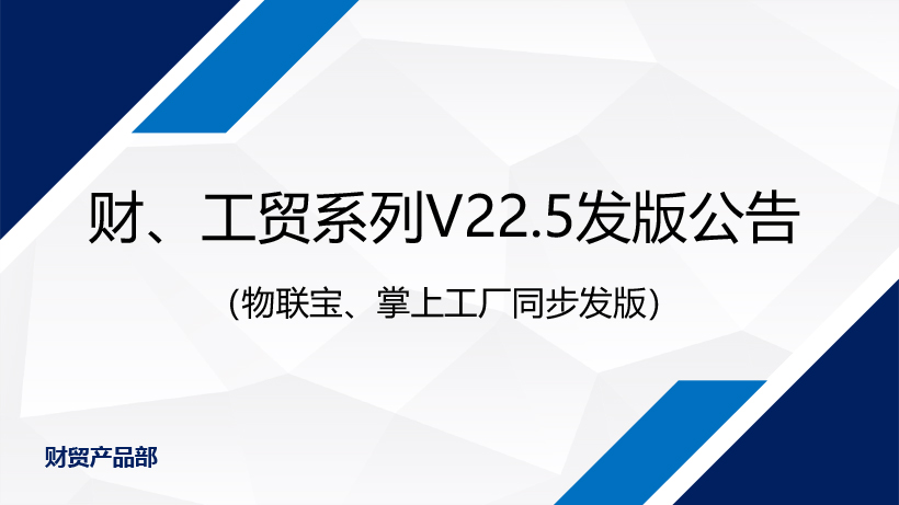 不斷改善，只為更專(zhuān)業(yè)丨管家婆財(cái)/工貿(mào)系列V22.5發(fā)版公告