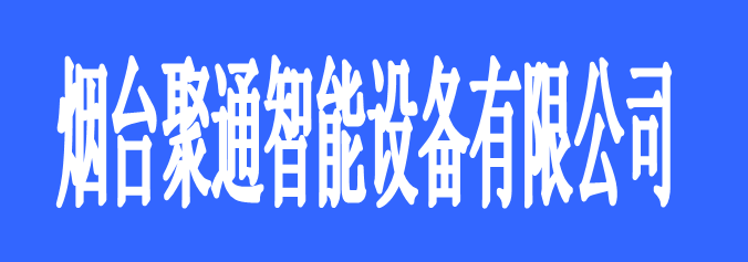 煙臺聚通智能設備有限公司