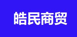 皓民商貿