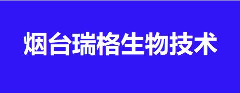 瑞格生物技術