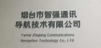 煙臺智強通訊導航技術公司