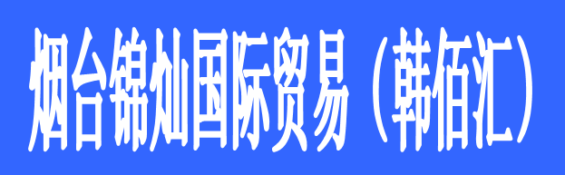 煙臺錦燦國際貿易（韓佰匯）