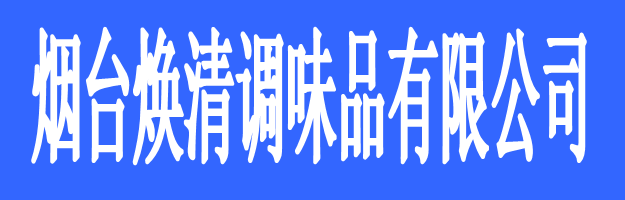 萊陽煥清調味品有限公司