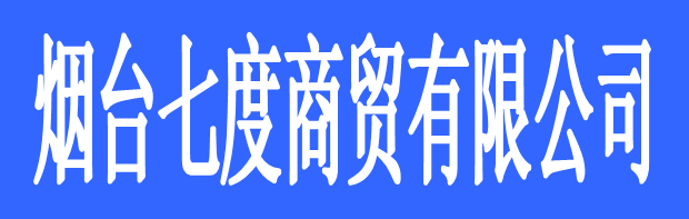 煙臺七度商貿有限公司