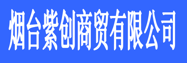 煙臺紫創(chuàng)商貿有限公司