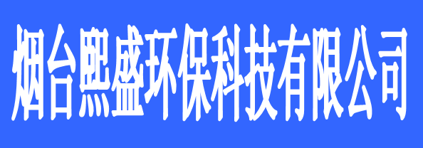 煙臺(tái)熙盛環(huán)?？萍加邢薰?/> </p>
      <p class=