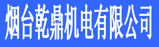 煙臺乾鼎機電有限公司