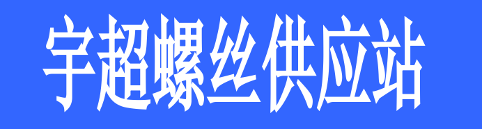 宇超螺絲供應站
