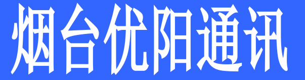 煙臺(tái)優(yōu)陽(yáng)通訊
